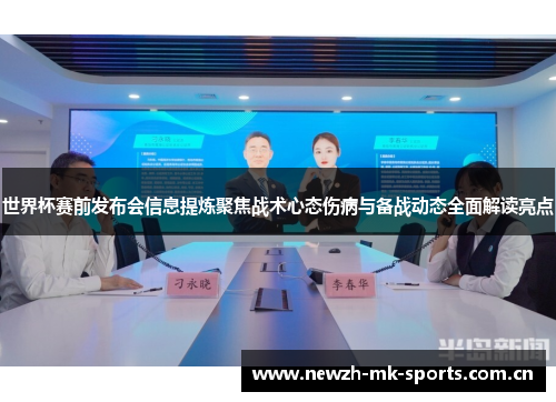 世界杯赛前发布会信息提炼聚焦战术心态伤病与备战动态全面解读亮点