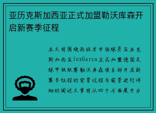 亚历克斯加西亚正式加盟勒沃库森开启新赛季征程