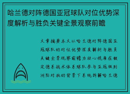 哈兰德对阵德国亚冠球队对位优势深度解析与胜负关键全景观察前瞻