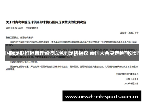 国际足联推迟审理暂停以色列足协提议 泰国大会决定延期处理