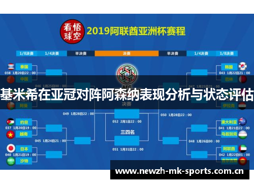 基米希在亚冠对阵阿森纳表现分析与状态评估