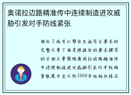 奥诺拉边路精准传中连续制造进攻威胁引发对手防线紧张