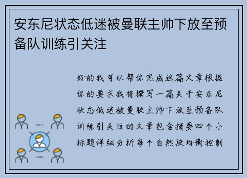 安东尼状态低迷被曼联主帅下放至预备队训练引关注