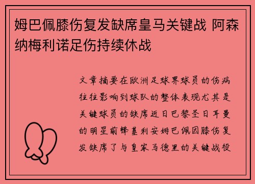 姆巴佩膝伤复发缺席皇马关键战 阿森纳梅利诺足伤持续休战