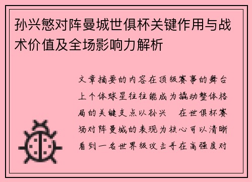 孙兴慜对阵曼城世俱杯关键作用与战术价值及全场影响力解析