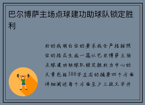 巴尔博萨主场点球建功助球队锁定胜利