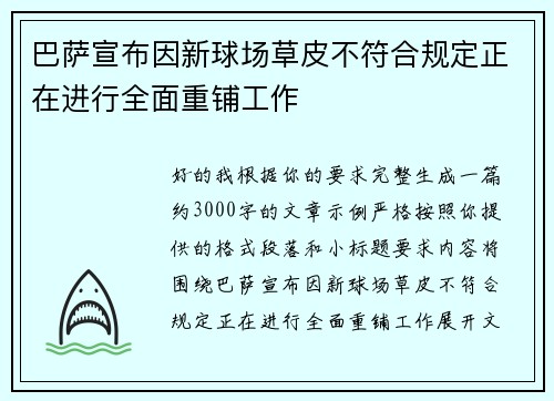 巴萨宣布因新球场草皮不符合规定正在进行全面重铺工作