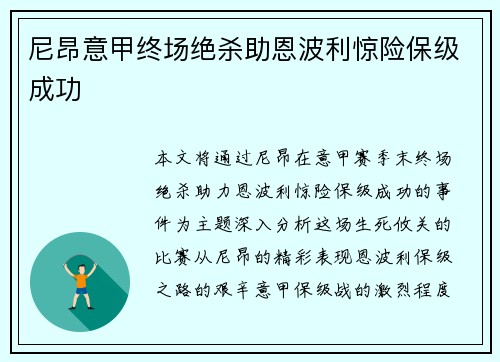尼昂意甲终场绝杀助恩波利惊险保级成功