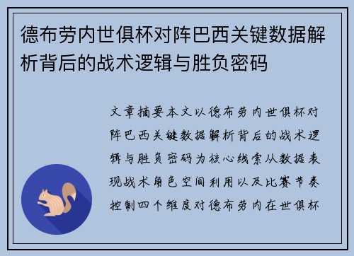 德布劳内世俱杯对阵巴西关键数据解析背后的战术逻辑与胜负密码