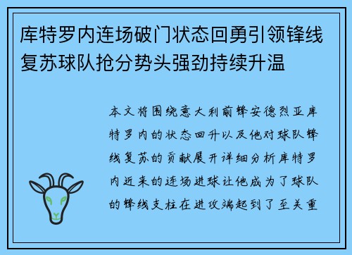库特罗内连场破门状态回勇引领锋线复苏球队抢分势头强劲持续升温