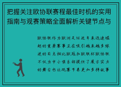 把握关注欧协联赛程最佳时机的实用指南与观赛策略全面解析关键节点与赛季节奏