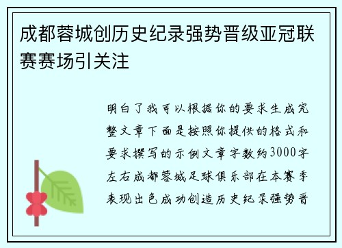 成都蓉城创历史纪录强势晋级亚冠联赛赛场引关注