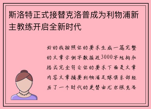 斯洛特正式接替克洛普成为利物浦新主教练开启全新时代