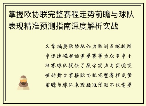 掌握欧协联完整赛程走势前瞻与球队表现精准预测指南深度解析实战