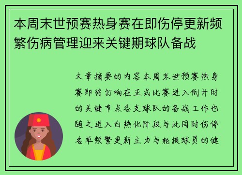 本周末世预赛热身赛在即伤停更新频繁伤病管理迎来关键期球队备战