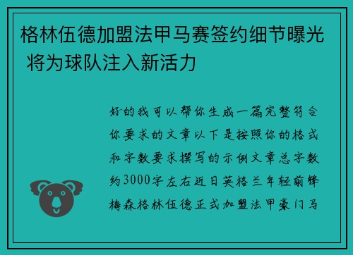 格林伍德加盟法甲马赛签约细节曝光 将为球队注入新活力