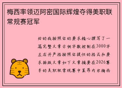 梅西率领迈阿密国际辉煌夺得美职联常规赛冠军