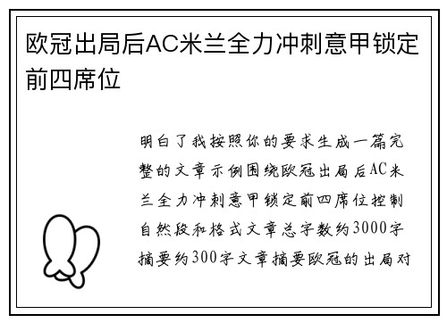 欧冠出局后AC米兰全力冲刺意甲锁定前四席位