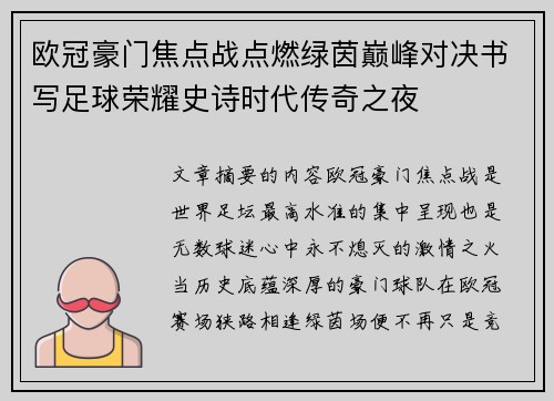 欧冠豪门焦点战点燃绿茵巅峰对决书写足球荣耀史诗时代传奇之夜