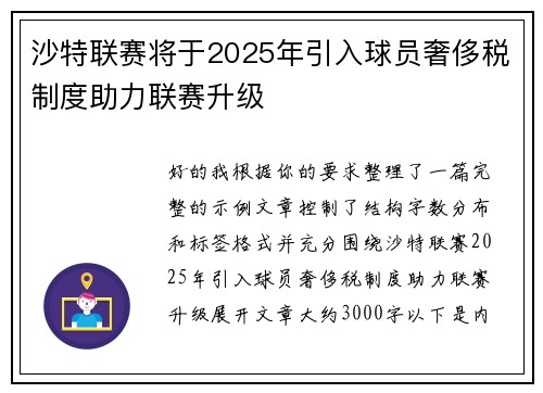 沙特联赛将于2025年引入球员奢侈税制度助力联赛升级
