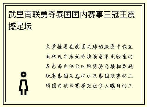 武里南联勇夺泰国国内赛事三冠王震撼足坛
