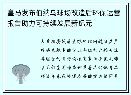 皇马发布伯纳乌球场改造后环保运营报告助力可持续发展新纪元