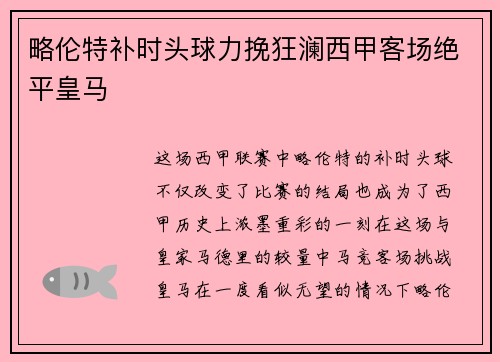 略伦特补时头球力挽狂澜西甲客场绝平皇马