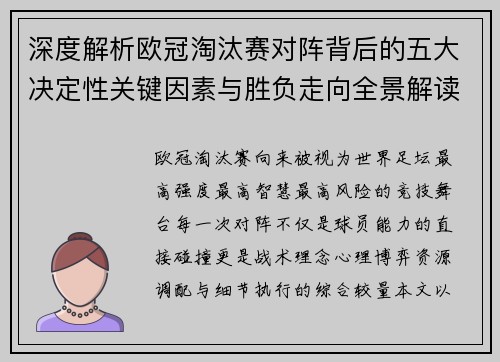 深度解析欧冠淘汰赛对阵背后的五大决定性关键因素与胜负走向全景解读