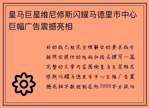 皇马巨星维尼修斯闪耀马德里市中心巨幅广告震撼亮相