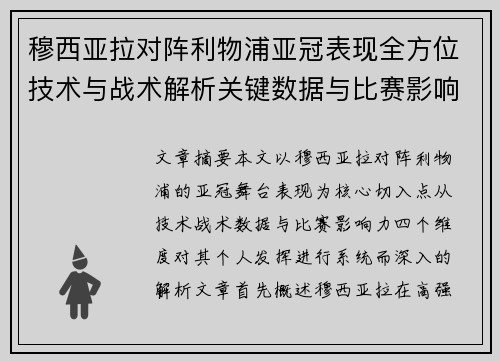 穆西亚拉对阵利物浦亚冠表现全方位技术与战术解析关键数据与比赛影响力