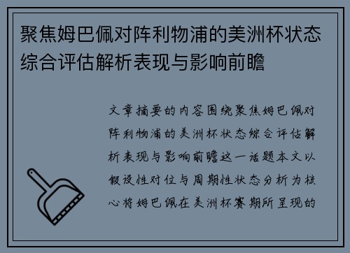 聚焦姆巴佩对阵利物浦的美洲杯状态综合评估解析表现与影响前瞻