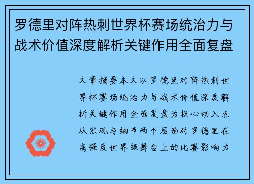 罗德里对阵热刺世界杯赛场统治力与战术价值深度解析关键作用全面复盘