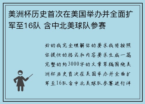 美洲杯历史首次在美国举办并全面扩军至16队 含中北美球队参赛