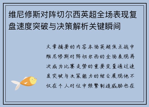 维尼修斯对阵切尔西英超全场表现复盘速度突破与决策解析关键瞬间