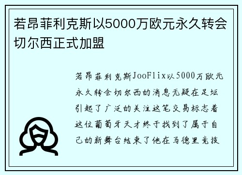 若昂菲利克斯以5000万欧元永久转会切尔西正式加盟