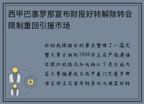 西甲巴塞罗那宣布财报好转解除转会限制重回引援市场