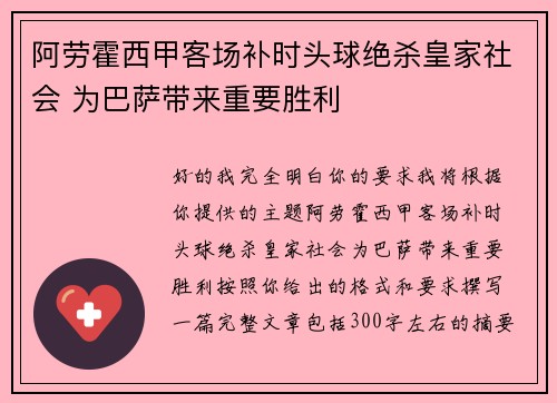 阿劳霍西甲客场补时头球绝杀皇家社会 为巴萨带来重要胜利