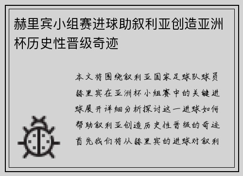 赫里宾小组赛进球助叙利亚创造亚洲杯历史性晋级奇迹