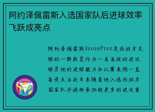 阿约泽佩雷斯入选国家队后进球效率飞跃成亮点