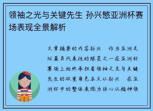 领袖之光与关键先生 孙兴慜亚洲杯赛场表现全景解析