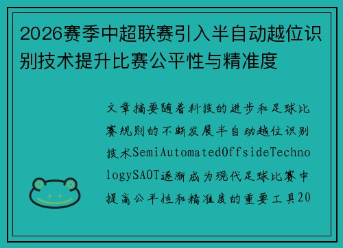 2026赛季中超联赛引入半自动越位识别技术提升比赛公平性与精准度
