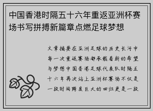 中国香港时隔五十六年重返亚洲杯赛场书写拼搏新篇章点燃足球梦想