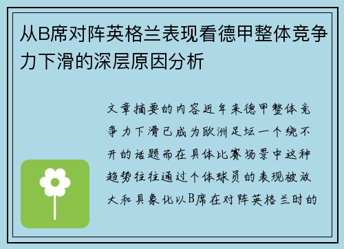 从B席对阵英格兰表现看德甲整体竞争力下滑的深层原因分析