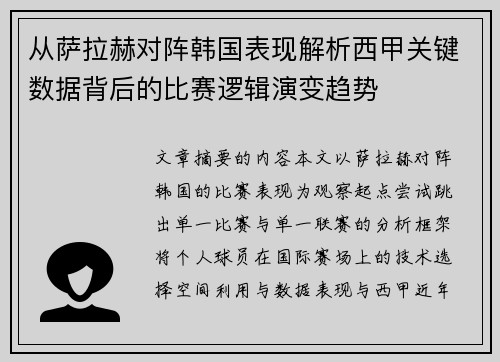 从萨拉赫对阵韩国表现解析西甲关键数据背后的比赛逻辑演变趋势