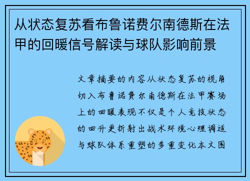 从状态复苏看布鲁诺费尔南德斯在法甲的回暖信号解读与球队影响前景