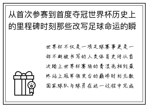 从首次参赛到首度夺冠世界杯历史上的里程碑时刻那些改写足球命运的瞬间