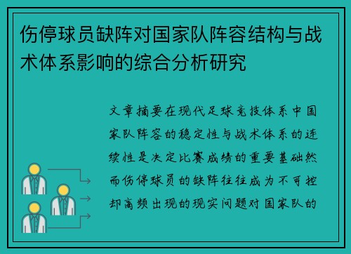 伤停球员缺阵对国家队阵容结构与战术体系影响的综合分析研究