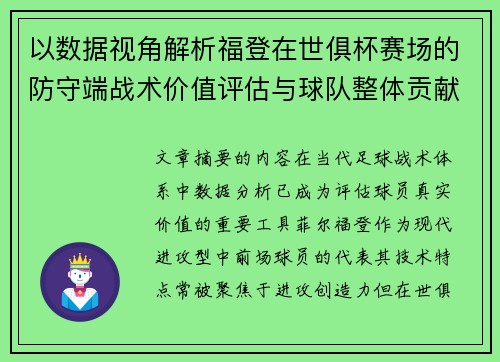 以数据视角解析福登在世俱杯赛场的防守端战术价值评估与球队整体贡献