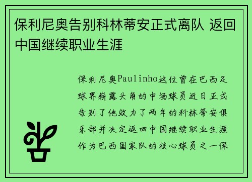 保利尼奥告别科林蒂安正式离队 返回中国继续职业生涯