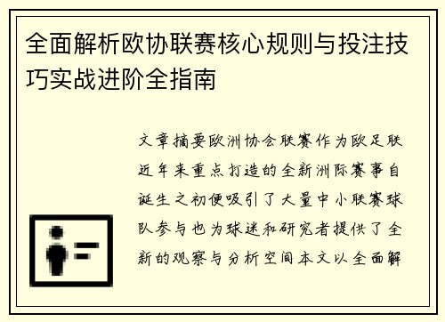 全面解析欧协联赛核心规则与投注技巧实战进阶全指南